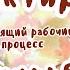 Редактирую Восьмирье 7