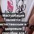 Сексуальное самоудовлетворение Искусство и исследование