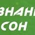 Осознанные сновидения Осознанный сон за 5 дней