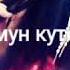 Сагындым Жаным сени