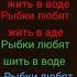 рыбки любят жить в воде р е к о м е н д а ц и и п о д п и ш и с ь р е к