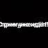 стрима уже идёт сталкер Stalker рекомендации анекдоты пасхалко юмор пасхалка смех мем