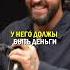 Каким должен быть настоящий мужчина маркбартон Podcast Interview психология Shorts