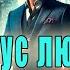 АУДИОКНИГА ФОКУС ЛЮБВИ ЛЮБОВНЫЙ РОМАН