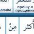 Я приношу покаяние более 70 раз в день хадис на арабском