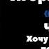 Игорь Рыбаков ТОК Часть 1 Хочу чтобы у тебя получилось