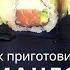 Как я готовлю манго ролл роллы суши