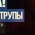 Маленькие кошмарики и большие кирпичи