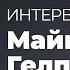Майк Гелприн Интервью Модель Для Сборки Выступление 09 09 2018 Aglomerat