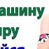 Квартира машина мебель Хвастался муж а покупала жена женские истории жизни житейские рассказы