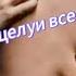 Новинка 2025 Ее поцелуи все ниже Хит синдикат Музыка Песни Топ Клипы Дискотека 90 х