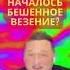 Что мне носить или съесть чтобы началось бешеное везение дуйко Duiko