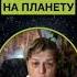 Планета отвечает на воздействие Мария Шлоен Shorts