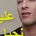 Extrait Chikhe Mamido 2019 3lih Nmot W Nhaya W Fi 3ch9ah Lahya