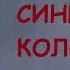 Павел Бажов Синюшкин колодец Аудиокнига