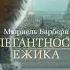 7 Элегантность ёжика М Барбери часть 1 гл Глубокая мысль 2