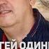Сергей Одинцов До Утра минисборник