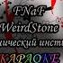 FNaF2 WeirdStone Механический инстинкт караОКе на русском под плюс