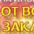 МОЛИТВА НА ИНЫХ ЯЗЫКАХ ЖИЗНЬ ОТ ЗАКАТА ДО ВОСХОДА