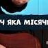 Ніч яка місячна акорди на гітарі