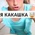 ПРИЯТНОГО АППЕТИТА мегакаролина суперкаролинашоу юмор прикол ржакадослез шиза новинка