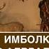 Истоки и традиции Имболка Ритуал на Имболк Ванадис