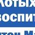 10 ЗОЛОТЫХ ПРАВИЛ ВОСПИТАНИЯ АНТОН МАКАРЕНКО