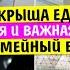 Крыша ЕДЕТ ДОРОГАЯ и ВАЖНАЯ покупка Семейный влог Vika Siberia LifeVlog