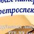 Видеосюжет Зарубежная литература XIX ХХ веков Ч I