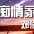 邓伦 痴情冢 电影 晴雅集 片尾曲 今生缘浅与君别 来世饮愿再重结 动态歌词