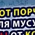СУРА ОТ ПОРЧИ И СГЛАЗА ДЛЯ МУСУЛЬМАН СУРЫ ОТ КОЛДОВСТВА И ЧАРОДЕЙСТВА