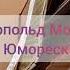 Леопольд Моцарт 1719 1787 Юмореска Leopold Mozart 1719 1787 Humoresque