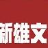 崔永元最新雄文 我的思考与不安 2020 04 12NO281 崔永元 我的思考与不安