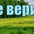 Жил человек Не верил в Бога Ирина Гертье