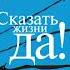 Сказать жизни Да психолог в концлагере Автор Виктор Франкл