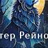 Аластер Рейнольдс Ремонтный скафандр Созвездие льва Аудиокнига Читает Олег Булдаков