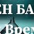 Стивен Бакстер Дети времени аудиокнига фантастика постапокалипсис