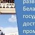 Билеты по истории Беларуси 9 класс Билет 25 Вопрос 1