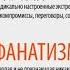 ЭКСТРЕМИЗМ ТЕРРОРИЗМ КАК ПРОДОЛЖЕНИЕ РАДИКАЛИЗМА РЕЛИГИОЗНЫЙ КАМУФЛЯЖ РАДИКАЛИЗМ 1й ВЫП