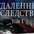 Аудиокнига Александра Маринина Отдаленные последствия Том 1 Детектив