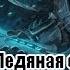 Ледяная Скорбь Фростморн История World Of Warcraft