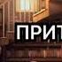 Притворщик Шувалов Александр Аудиокнига