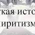 Краткая история спиритизма часть 2