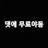 무료야동 댓글