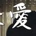 En 如果愛忘了 如果愛懂了 承諾的代價 不能給我的 請完整給他 高音質 動態歌詞Lyrics 翻唱歌曲 原唱 戚薇