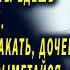 Дочь выгнала отца на улицу ради квартиры Жизненные истории Любовные истории Аудио рассказы