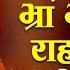 Om Bhram Bhreem Bhraum Sah Rahave Namah 108 Times Fast Rahu Beej Mantra Fast