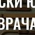 Записки юного врача аудиокнига Михаил Булгаков Public Domain