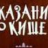 Сказание о Кише Джек Лондон диафильм озвученный 1968 г