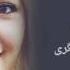 Bana Sherwan Ley Garen بـانە شیروان